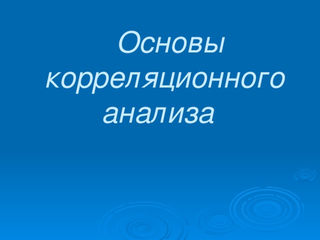Основы корреляционного анализа