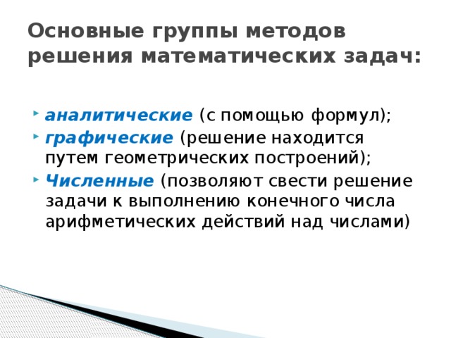 Основные группы методов решения математических задач: