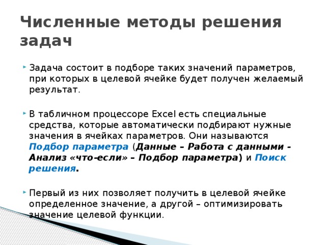 Численные методы решения задач
