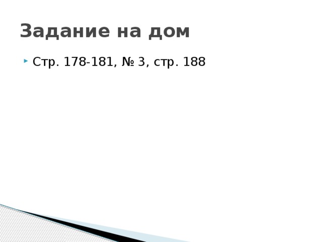 Задание на дом