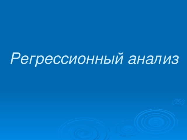 Регрессионный анализ