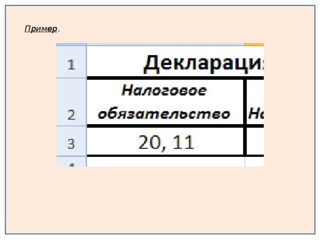 Пример . Прочитать условие примера из конспекта.