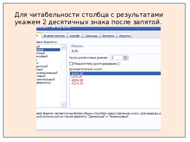 Для читабельности столбца с результатами укажем 2 десятичных знака после запятой.