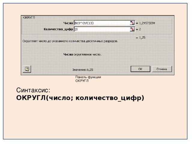 Панель функции ОКРУГЛ Синтаксис: ОКРУГЛ(число; количество_цифр)