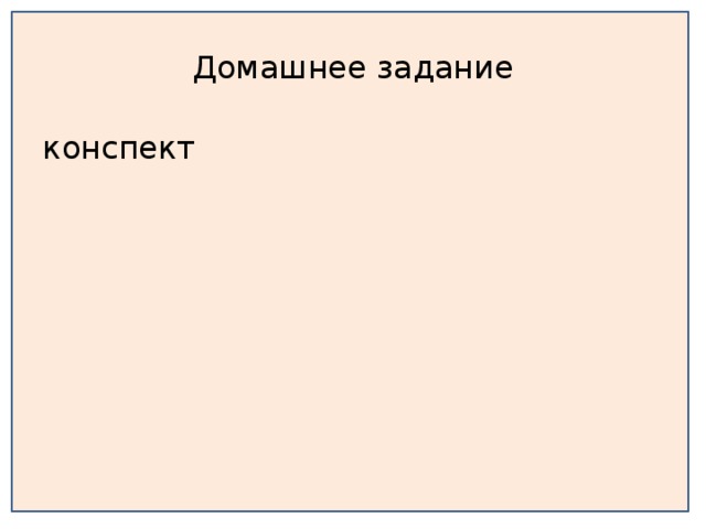 Домашнее задание конспект