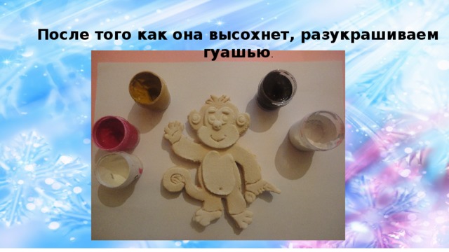 После того как она высохнет, разукрашиваем гуашью . 