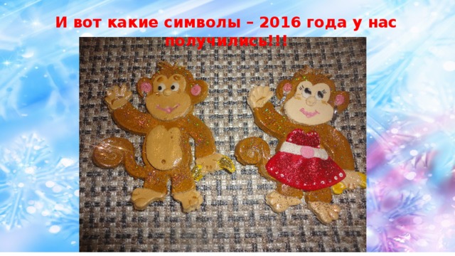 И вот какие символы – 2016 года у нас получились!!! 