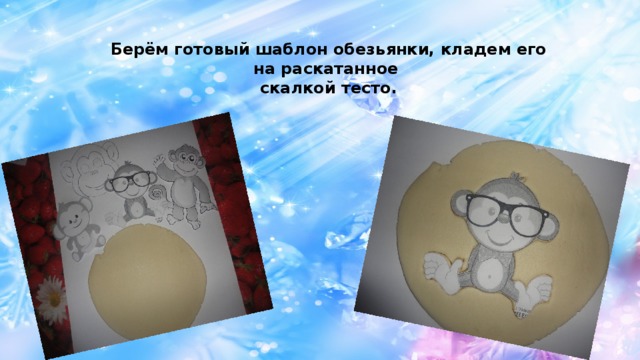 Берём готовый шаблон обезьянки, кладем его на раскатанное скалкой тесто . 