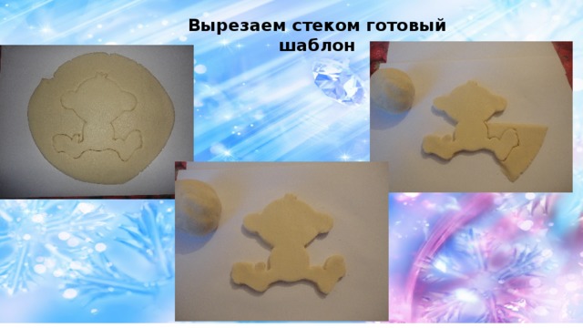 Вырезаем стеком готовый шаблон 