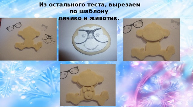 Из остального теста, вырезаем по шаблону личико и животик . 