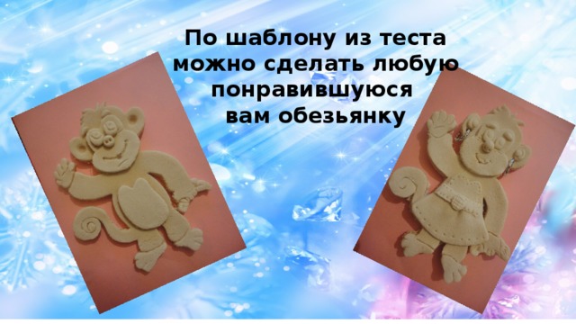 По шаблону из теста можно сделать любую понравившуюся вам обезьянку 