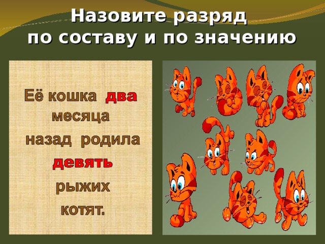 Назовите разряд  по составу и по значению   