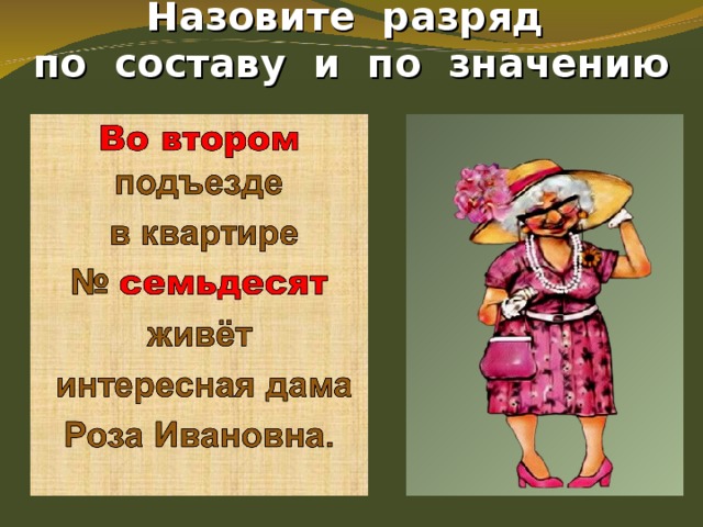  Назовите разряд  по составу и по значению    