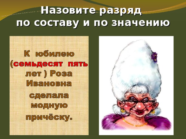 Назовите разряд  по составу и по значению   