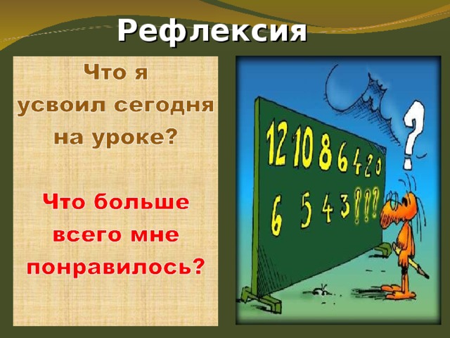  Рефлексия   