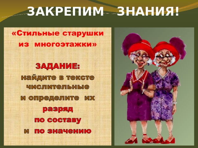   ЗАКРЕПИМ ЗНАНИЯ!  