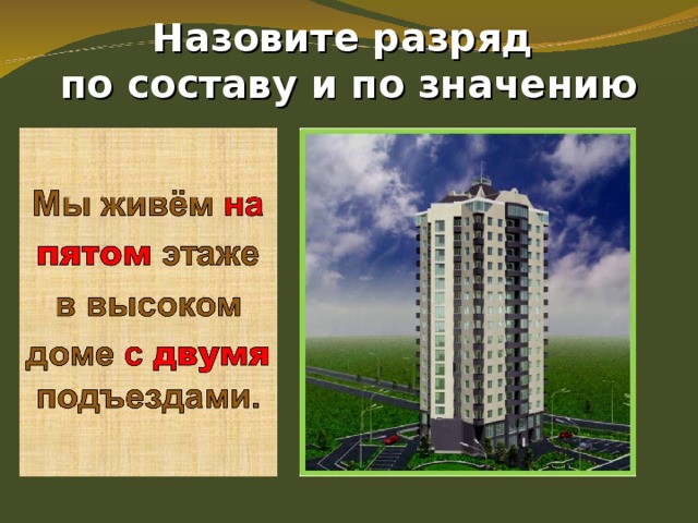      Назовите разряд  по составу и по значению   