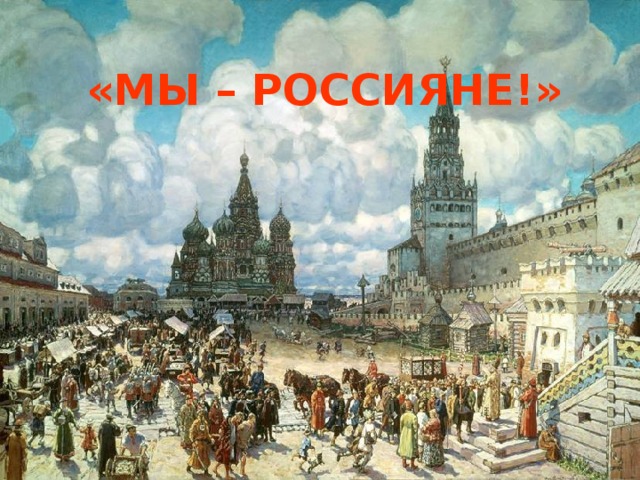 «МЫ – РОССИЯНЕ!» 