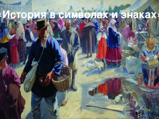 «История в символах и знаках» 