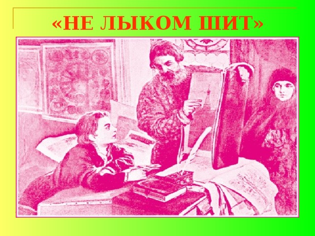 «НЕ ЛЫКОМ ШИТ» 