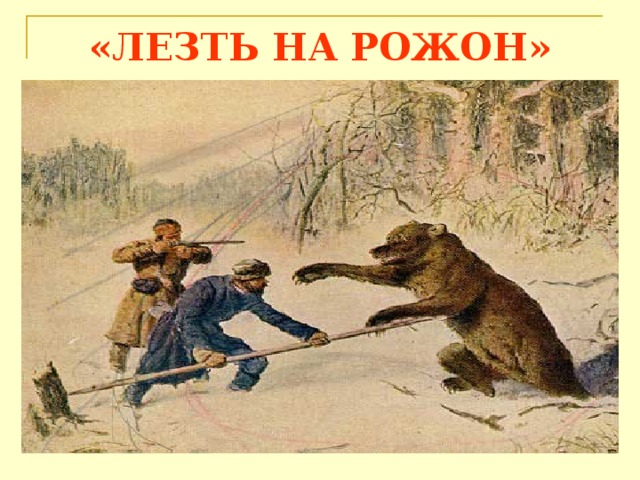 «ЛЕЗТЬ НА РОЖОН» 