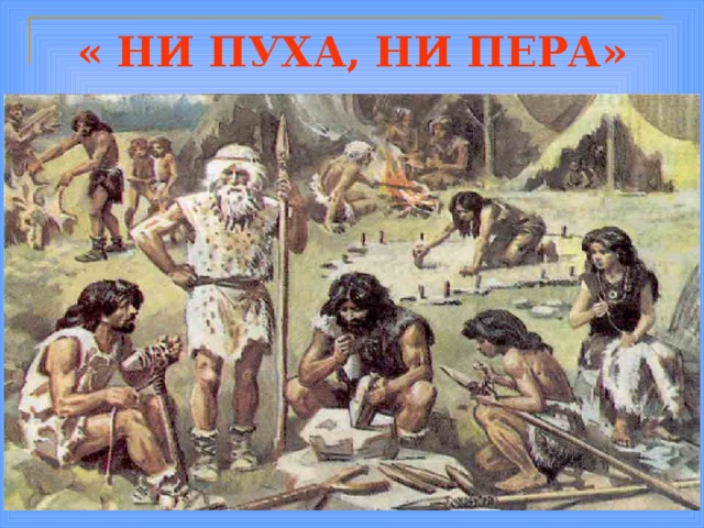 « НИ ПУХА, НИ ПЕРА» 