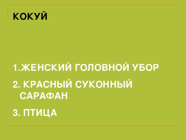 КОКУЙ   ЖЕНСКИЙ ГОЛОВНОЙ УБОР  КРАСНЫЙ СУКОННЫЙ САРАФАН  ПТИЦА 