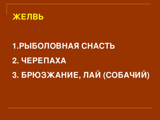 ЖЕЛВЬ  РЫБОЛОВНАЯ СНАСТЬ  ЧЕРЕПАХА  БРЮЗЖАНИЕ, ЛАЙ (СОБАЧИЙ) 