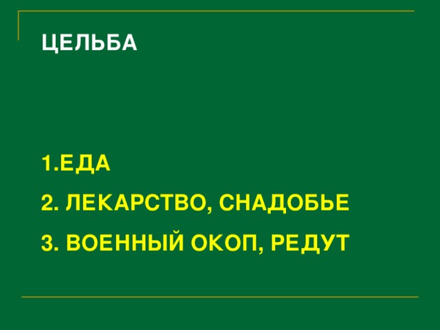 ЦЕЛЬБА   ЕДА  ЛЕКАРСТВО, СНАДОБЬЕ  ВОЕННЫЙ ОКОП, РЕДУТ 