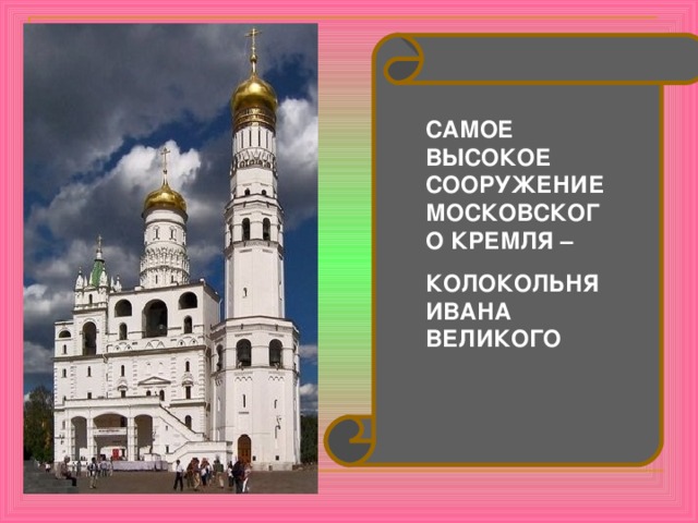 САМОЕ ВЫСОКОЕ СООРУЖЕНИЕ МОСКОВСКОГО КРЕМЛЯ – КОЛОКОЛЬНЯ ИВАНА ВЕЛИКОГО 