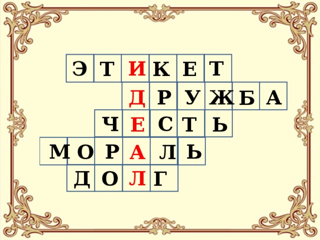 Т Э И К Т Е А Д У Р Ж Б С Ч Т Е Ь Ь М Р О А Л Д Л О Г