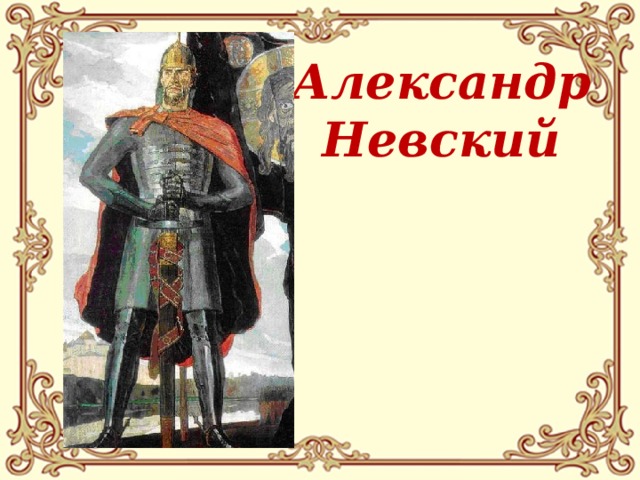 Александр  Невский