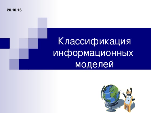 20.10.16 Классификация информационных  моделей 