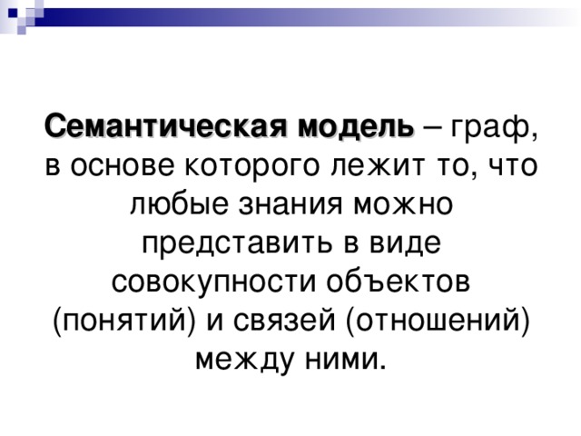  Семантическая модель – граф, в основе которого лежит то, что любые знания можно представить в виде совокупности объектов (понятий) и связей (отношений) между ними. 