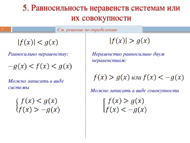 Презентация равносильность уравнений и неравенств
