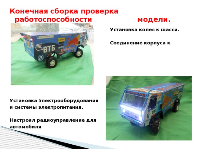 Действующая модель автомобиля