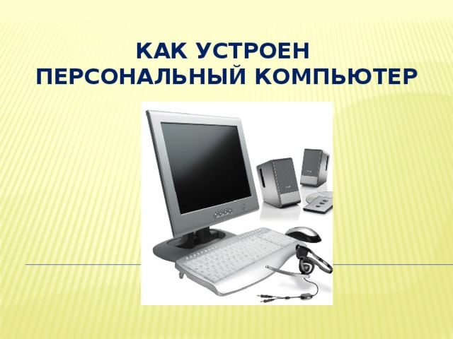Как устроен персональный компьютер презентация