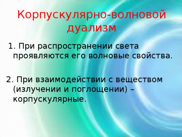 Свет проявляет свойства. Корпускулярно-волновой дуализм. Корпускулярно волновая двойственность. Волновые и корпускулярные свойства света. Фотоны корпускулярно-волновой дуализм света..