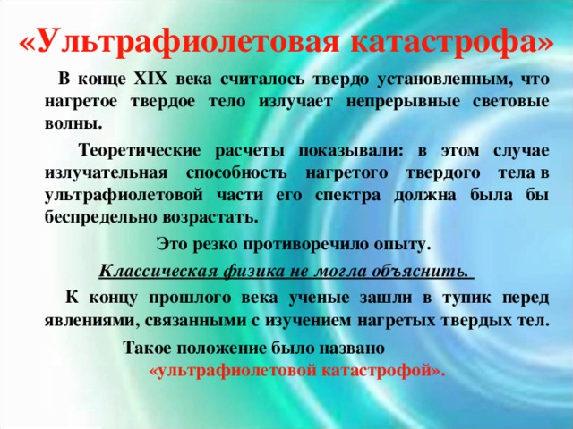 Ультрафиолетовая катастрофа презентация