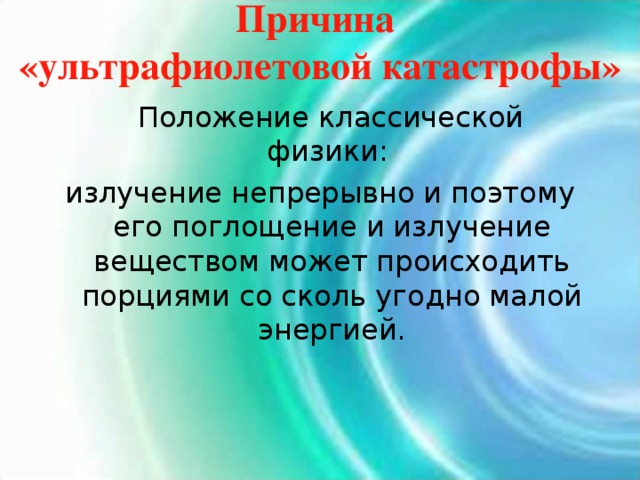Ультрафиолетовая катастрофа презентация