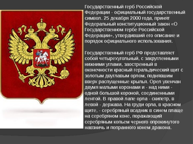 Почему установлен такой строгий порядок обращения с носителями изображения государственного герба рф