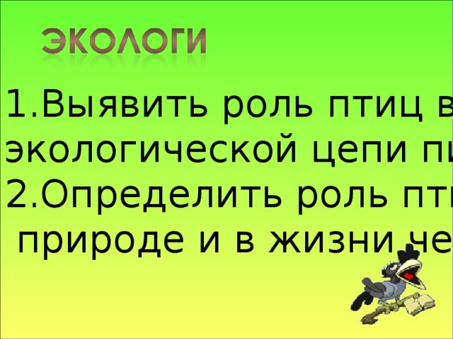 Выявить роль птиц в