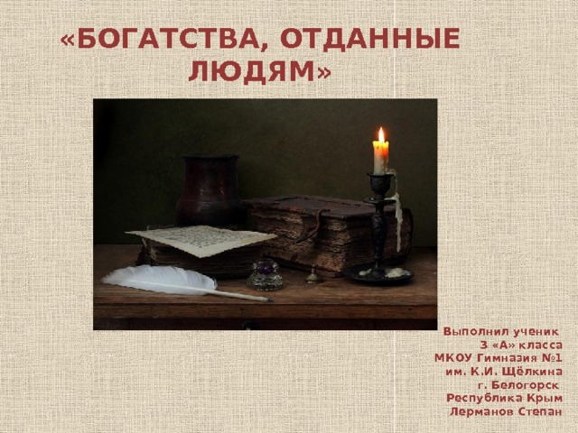 Проект отданные богатства отданные людям