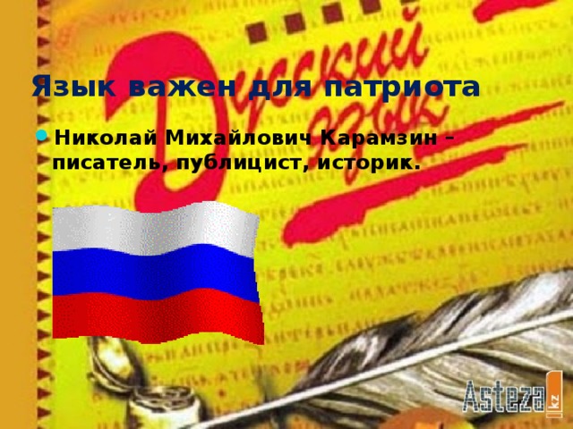 Русский язык важен для патриота. Смотреть фото Русский язык важен для патриота. Смотреть картинку Русский язык важен для патриота. Картинка про Русский язык важен для патриота. Фото Русский язык важен для патриота