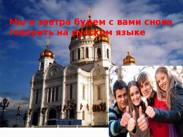 Русский язык важен для патриота. Смотреть фото Русский язык важен для патриота. Смотреть картинку Русский язык важен для патриота. Картинка про Русский язык важен для патриота. Фото Русский язык важен для патриота