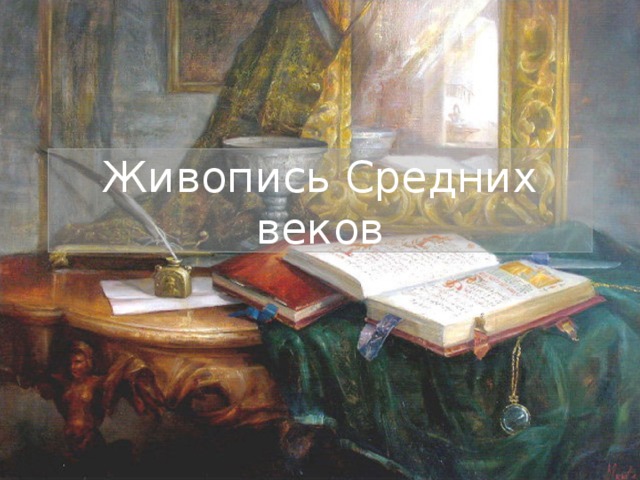 Живопись Средних веков 