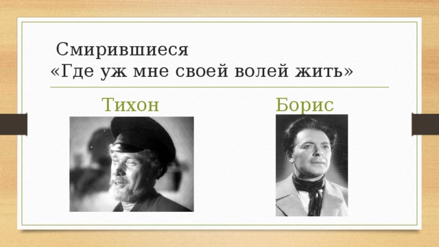 Сравнительная характеристика бориса и тихона гроза. Тихон и Борис. Где уж мне своей волей жить. Тихон и Борис гроза. . Образы Тихона и Бориса.