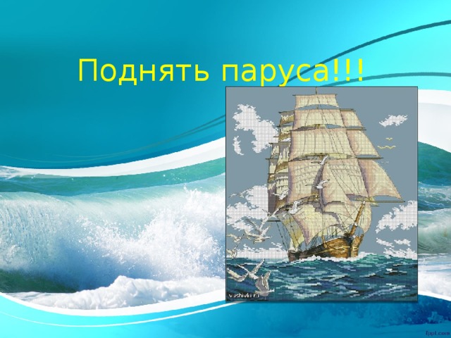 Поднять паруса!!! 