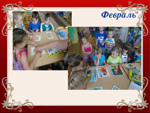  Февраль 