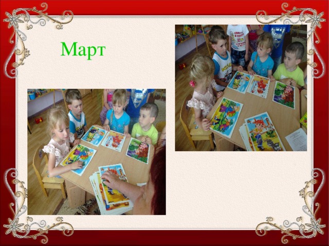    Март 